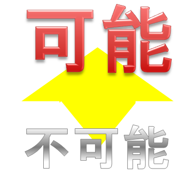 不可能と思われることを可能にする思考法とは サラリーマンだからこそ 会社に頼らず生きていこう サラリーマンだからこそ 会社に頼らず生きていこう