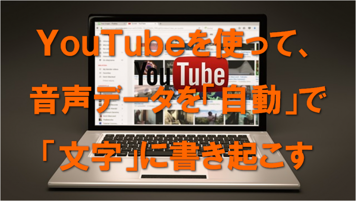 音声データを 自動 で 文字 に書き起こす方法 Youtubeの字幕データをダウンロードする方法 サラリーマンだからこそ 会社に頼らず生きていこう サラリーマンだからこそ 会社に頼らず生きていこう