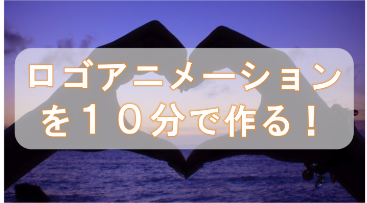 Youtube動画のオープニング映像 ロゴアニメーション の作り方 サラリーマンだからこそ 会社に頼らず生きていこう