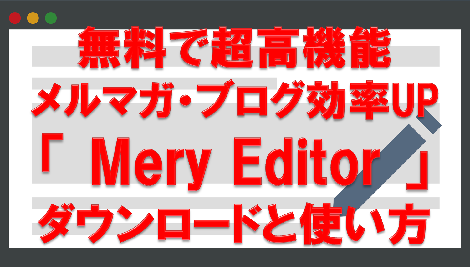 Mery Editor 無料で使える高機能テキストエディタソフト の使い方 サラリーマンだからこそ 会社に頼らず生きていこう サラリーマンだからこそ 会社に頼らず生きていこう