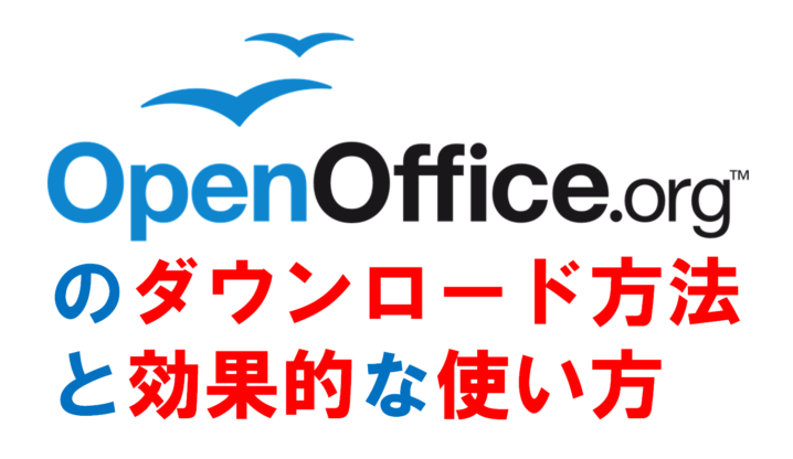 Openofficeのダウンロード方法と使い方 無料のofficeソフトを活用する サラリーマンだからこそ 会社に頼らず生きていこう サラリーマンだからこそ 会社に頼らず生きていこう