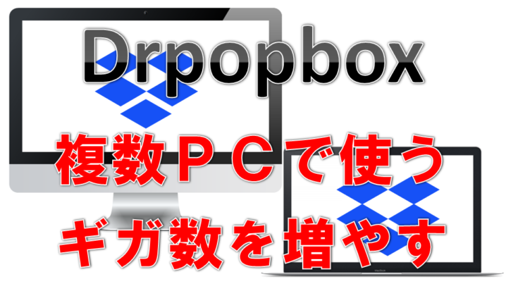 Dropbox ドロップボックス で保存ファイルを複数pc間で共有する方法 サラリーマンだからこそ 会社に頼らず生きていこう サラリーマンだからこそ 会社に頼らず生きていこう