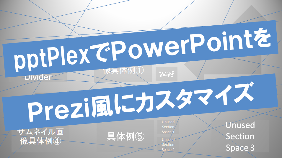 Pptplexでpowerpointをprezi風なアニメーションにカスタマイズする方法 サラリーマンだからこそ 会社に頼らず生きていこう サラリーマンだからこそ 会社に頼らず生きていこう