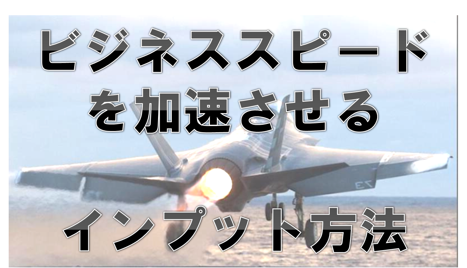 仕事 ビジネスのスピードを２ ３倍に加速させるインプット方法 サラリーマンだからこそ 会社に頼らず生きていこう サラリーマンだからこそ 会社に頼らず生きていこう