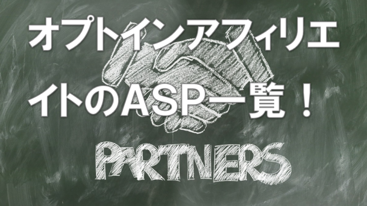 無料オファーアフィリエイトのasp一覧 常時募集から期間限定の案件まで紹介 サラリーマンだからこそ 会社に頼らず生きていこう サラリーマンだからこそ 会社に頼らず生きていこう