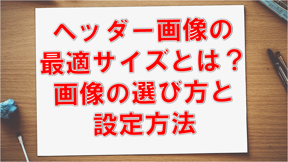 Twitterの背景画像の選び方と設定方法 ヘッダー画像の最適なサイズとは サラリーマンだからこそ 会社に頼らず生きていこう サラリーマンだからこそ 会社に頼らず生きていこう