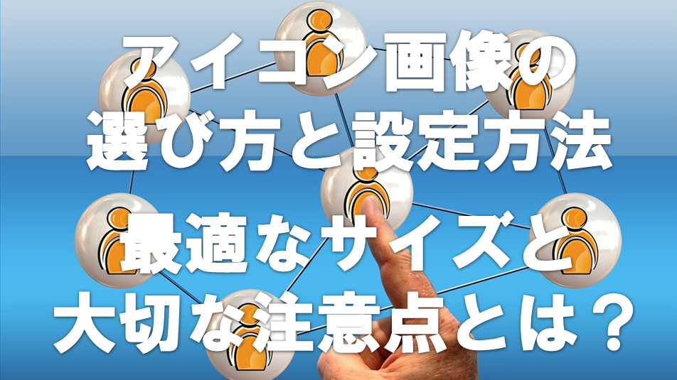 Twitterのアイコンの選び方と設定方法 アイコンの最適なサイズとは サラリーマンだからこそ 会社に頼らず生きていこう サラリーマンだからこそ 会社に頼らず生きていこう