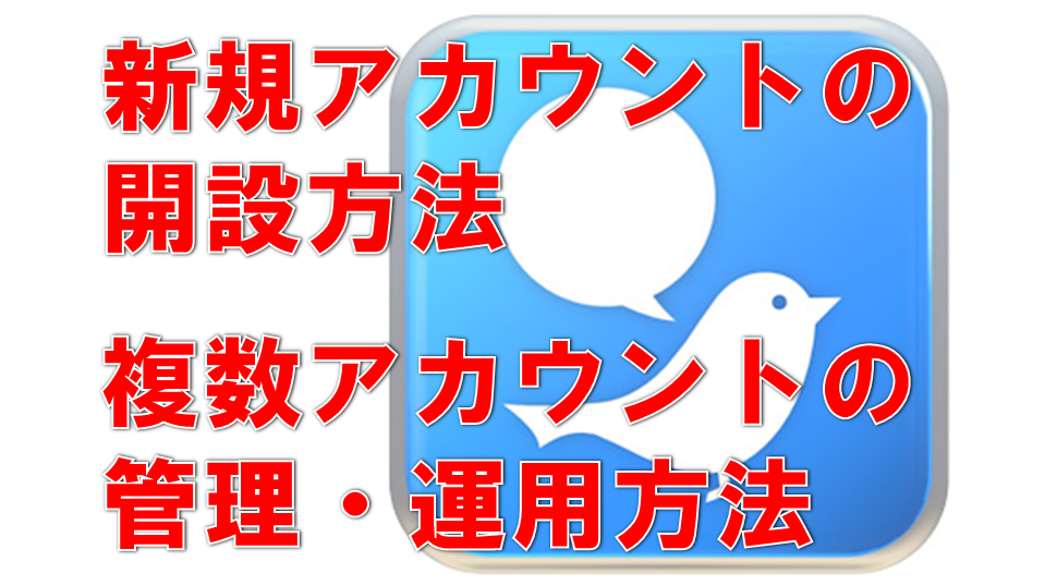 Twitterの新規アカウントの作り方と複数アカウントを開設 運用する方法 サラリーマンだからこそ 会社に頼らず生きていこう サラリーマンだからこそ 会社に頼らず生きていこう