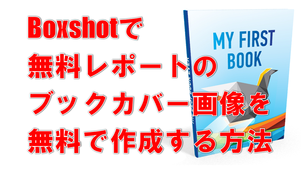 Boxshotで無料レポートのブックカバー画像を無料で作成する方法 サラリーマンだからこそ 会社に頼らず生きていこう サラリーマンだからこそ 会社に頼らず生きていこう