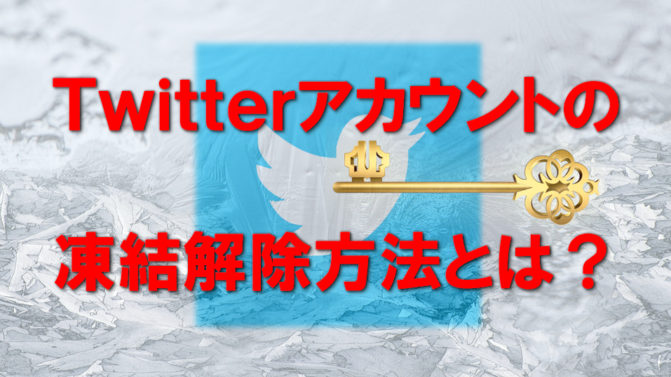 Twitterアカウントの凍結を解除して 復活させる方法 サラリーマンだからこそ 会社に頼らず生きていこう サラリーマンだからこそ 会社に頼らず生きていこう