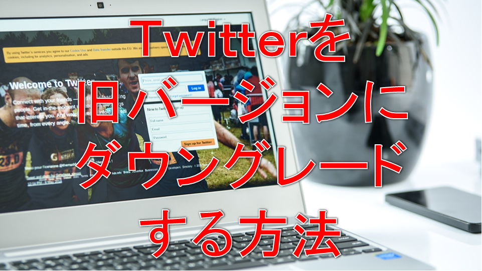 Twitterを旧バージョンにダウングレードする方法を解説 サラリーマンだからこそ 会社に頼らず生きていこう サラリーマンだからこそ 会社に頼らず生きていこう