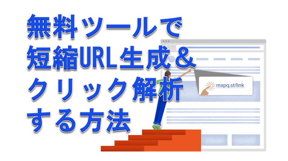 ブランドマーケティングに最適な URL 短縮ツール 13 選