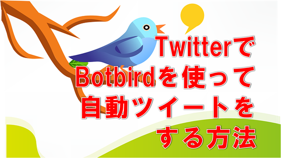 Botbirdの使い方 Botbirdでtwitterの自動ツイートをする方法 サラリーマンだからこそ 会社に頼らず生きていこう サラリーマンだからこそ 会社に頼らず生きていこう