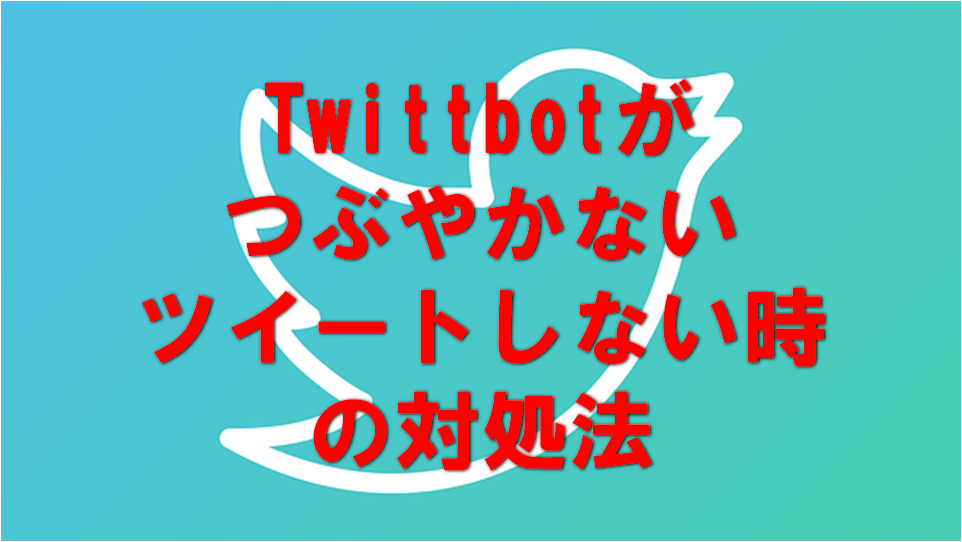 Twittbotがつぶやかない ツイートしない時の対処法 サラリーマンだからこそ 会社に頼らず生きていこう サラリーマンだからこそ 会社に頼らず生きていこう