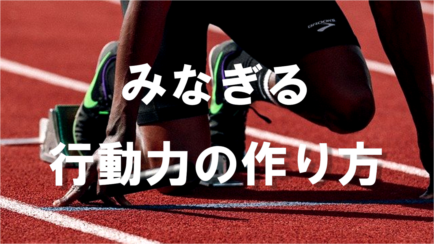 行動力を上げて最短で成果を出す方法「みなぎる行動力の作り方」 サラリーマンだからこそ、会社に頼らず生きていこう! 行動力を上げて最短で成果を出す方法「みなぎる行動力の作り方」 サラリーマンだからこそ、会社に頼らず生きていこう!