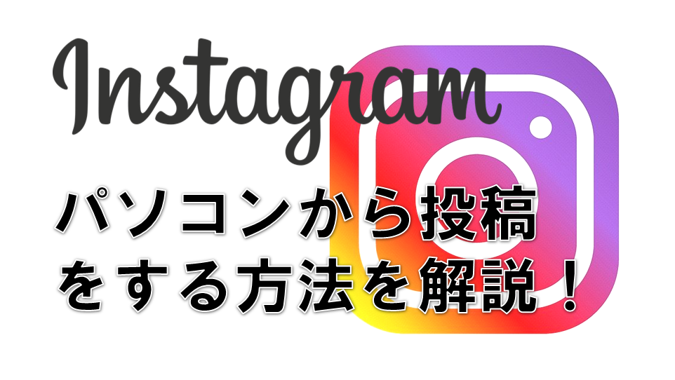 Instagramでpc パソコン から投稿をする方法とは スマホ不要の投稿方法を解説 サラリーマンだからこそ 会社に頼らず生きていこう サラリーマンだからこそ 会社に頼らず生きていこう