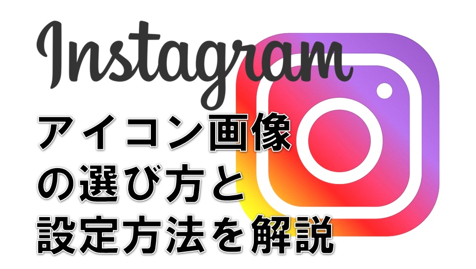 Instagramのアイコン画像の選び方と設定方法 アイコン画像の最適なサイズとは サラリーマンだからこそ 会社に頼らず生きていこう サラリーマンだからこそ 会社に頼らず生きていこう