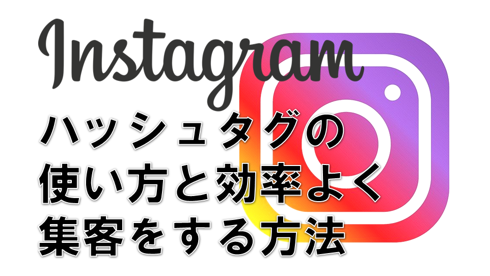 Instagramのハッシュタグの使い方 ハッシュタグで集客をする方法 サラリーマンだからこそ 会社に頼らず生きていこう サラリーマンだからこそ 会社に頼らず生きていこう