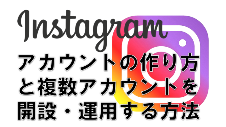 Instagramの新規アカウントの作り方と複数アカウントを開設 運用する方法 サラリーマンだからこそ 会社に頼らず生きていこう サラリーマンだからこそ 会社に頼らず生きていこう