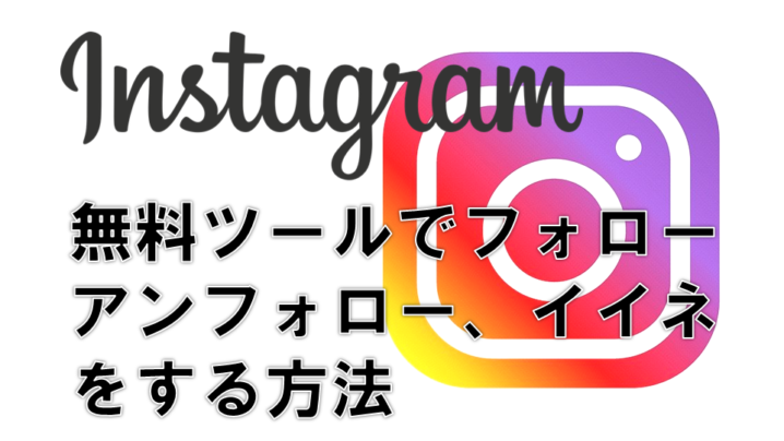 Instagramでフォロー アンフォロー イイネを自動でしてくれる無料ツールとは サラリーマンだからこそ 会社に頼らず生きていこう サラリーマンだからこそ 会社に頼らず生きていこう